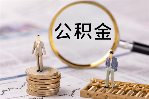 公积金供房-东海公积金代办平台