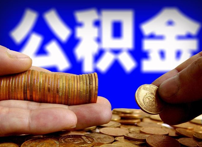 公积金交满是什么意思-东海公积金代办平台